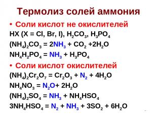 * Термолиз солей аммония Соли кислот не окислителей HX (X = Cl, Br, I), H2CO3, H