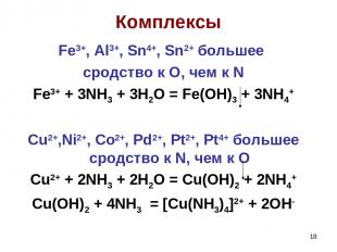 * Комплексы Fe3+, Al3+, Sn4+, Sn2+ большее сродство к O, чем к N Fe3+ + 3NH3 + 3