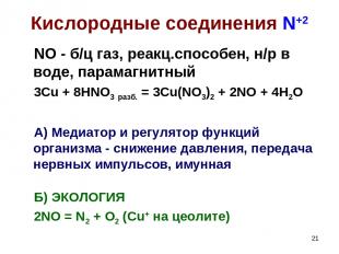 * Кислородные соединения N+2 NO - б/ц газ, реакц.способен, н/р в воде, парамагни