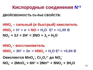 * ДВОЙСВЕННОСТЬ Ox-Red СВОЙСТВ: HNO2 – сильный (и быстрый) окислитель HNO2 + H+