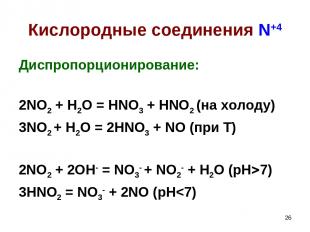 * Кислородные соединения N+4 Диспропорционирование: 2NO2 + H2O = HNO3 + HNO2 (на