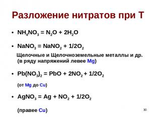 * Разложение нитратов при T NH4NO3 = N2O + 2H2O NaNO3 = NaNO2 + 1/2O2 Щелочные и