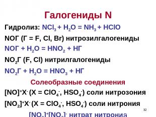 * Гидролиз: NCl3 + H2O = NH3 + HClO NOГ (Г = F, Cl, Br) нитрозилгалогениды NOГ +