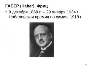 ГАБЕР (Haber), Фриц 9 декабря 1868 г. – 29 января 1934 г. Нобелевская премия по