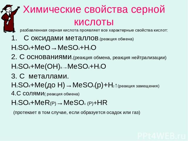 Химические свойства серной кислоты разбавленная серная кислота проявляет все характерные свойства кислот: С оксидами металлов.(реакция обмена) Н2SO4+MeO→MeSO4+H2O 2. С основаниями.(реакция обмена, реакция нейтрализации) Н2SO4+Me(OН)n→MeSO4+H2O 3. С …
