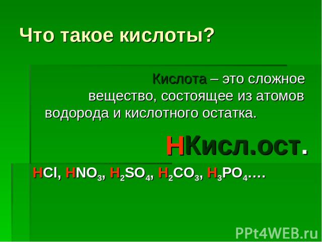 Что такое кислоты? Кислота – это сложное вещество, состоящее из атомов водорода и кислотного остатка. Кисл.ост. HCl, HNO3, H2SO4, H2CO3, H3PO4…. Н