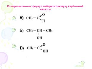 Из перечисленных формул выберите формулу карбоновой кислоты