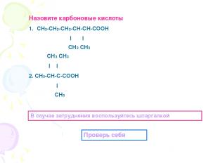 Назовите карбоновые кислоты СН2-СН2-СН2-СН-СН-СООН l l СН3 СН3 СН3 СН3 l l 2. СН