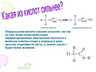 Хлоруксусная кислота сильнее уксусной, так как за счет атома хлора происходит пе