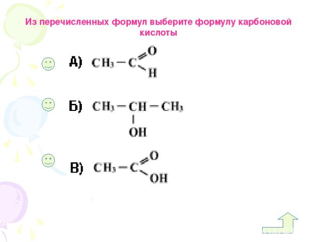 Из перечисленных формул выберите формулу карбоновой кислоты