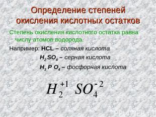 Определение степеней окисления кислотных остатков Степень окисления кислотного о