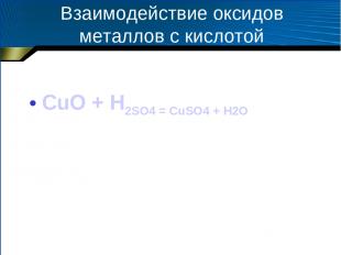 Взаимодействие оксидов металлов с кислотой CuO + H2SO4 = CuSO4 + H2O