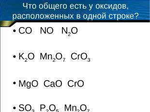 Что общего есть у оксидов, расположенных в одной строке? CO NO N2O K2O Mn2O7 CrO