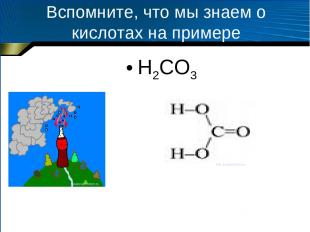 Вспомните, что мы знаем о кислотах на примере H2CO3 www.sunhome.ru him.1septembe