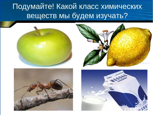 Подумайте! Какой класс химических веществ мы будем изучать? images.yandex.ru  www.clipart.net.ua www.undersky.ru