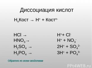 Диссоциация кислот HCl → HNO3→ H2SO4 → H3PO4 → НnКост → Н+ + Костn- H++ Cl- H+ +