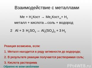 Взаимодействие с металлами Ме + НnКост → МеnКостm+ Н2 металл + кислота→соль + во