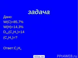 задача Дано: W(С)=85,7% W(Н)=14,3% DН2(СХНY)=14 (СХНY)=? Ответ:С2Н4 900igr.net