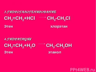3.ГИДРОГАЛОГЕНИРОВАНИЕ СН2=СН2+НСl СН3-СН2Сl Этен хлорэтан 4.ГИДРАТАЦИЯ СН2=СН2+