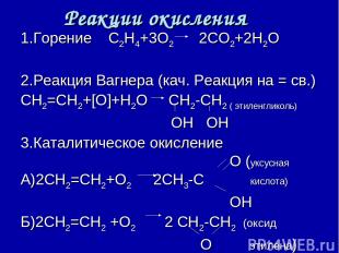 Реакции окисления 1.Горение С2Н4+3О2 2СО2+2Н2О 2.Реакция Вагнера (кач. Реакция н