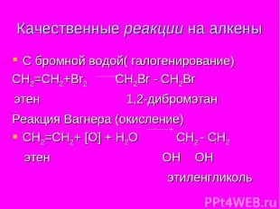 Качественные реакции на алкены С бромной водой( галогенирование) СН2=СН2+Вr2 СН2