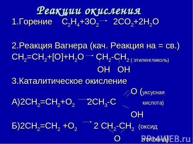 Реакции окисления 1.Горение С2Н4+3О2 2СО2+2Н2О 2.Реакция Вагнера (кач. Реакция на = св.) СН2=СН2+[О]+Н2О СН2-СН2 ( этиленгликоль) ОН ОН 3.Каталитическое окисление О (уксусная А)2СН2=СН2+О2 2СН3-С кислота) ОН Б)2СН2=СН2 +О2 2 СН2-СН2 (оксид О этилена)