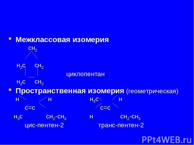 Пентен 1 изомерия