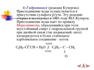 4) Гидратация (реакция Кучерова). Присоединение воды осуществляется в присутстви
