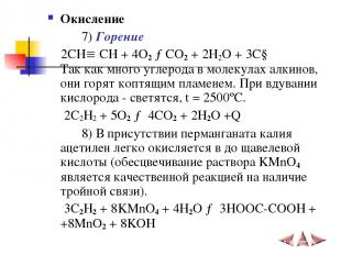 Окисление 7) Горение 2СН СН + 4O2 →CO2 + 2H2O + 3C↓ Так как много углерода в мол