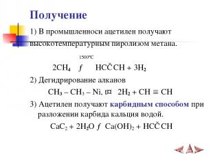 Получение 1) В промышленноси ацетилен получают высокотемпературным пиролизом мет