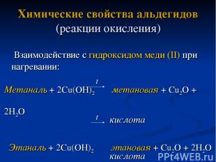 Взаимодействие с гидроксидом меди (II) при нагревании: Метаналь + 2Cu(OH)2 метан