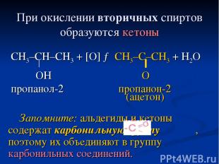 При окислении вторичных спиртов образуются кетоны СН3–СН–СН3 + [O] → CH3–C–CH3 +