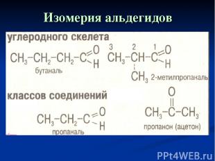Изомерия альдегидов с кетонами