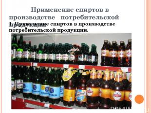 Применение спиртов в производстве потребительской продукции 1. Применение спирто