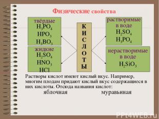 Физические свойства К И С Л О Т Ы твёрдые H3PO4 HPO3 H3BO3 жидкие H2SO4 HNO3 HCl