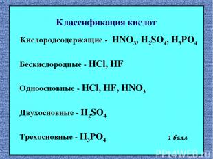 Классификация кислот Кислородсодержащие - HNO3, H2SO4, H3PO4 Бескислородные - HC
