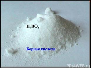 H3BO3 Борная кислота