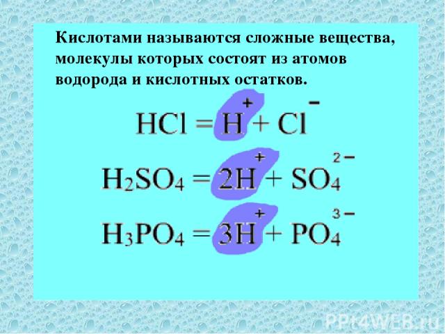 Кислотами называются сложные вещества, молекулы которых состоят из атомов водорода и кислотных остатков.