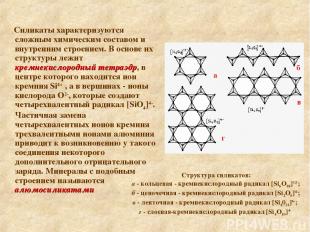 Структура силикатов: а - кольцевая - кремнекислородный радикал [Si6O18]12-; б -