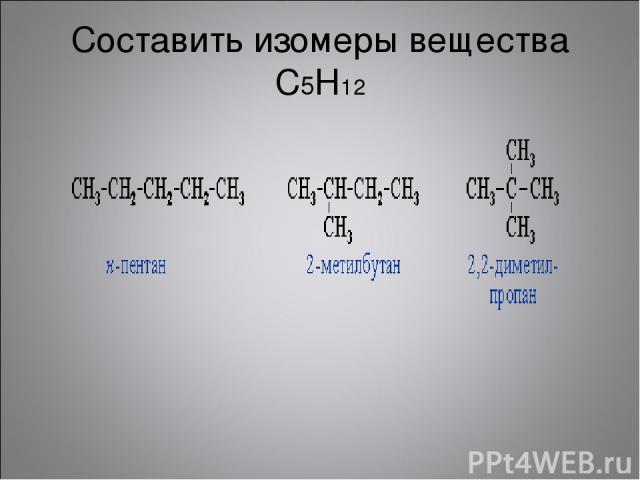 Составить изомеры вещества С5Н12