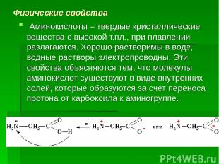 Физические свойства Аминокислоты – твердые кристаллические вещества с высокой т.