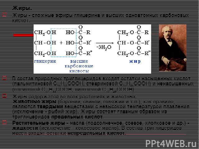 Жиры. Жиры - сложные эфиры глицерина и высших одноатомных карбоновых кислот. В состав природных триглицеридов входят остатки насыщенных кислот (пальмитиновой C15H31COOH, стеариновой C17H35COOH) и ненасыщенных (олеиновой C17H33COOH, линолевой C17H29C…