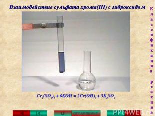 Взаимодействие сульфата хрома(III) с гидроксидом калия: Cr2(SO4)3 + 6KOH = 2Cr(O
