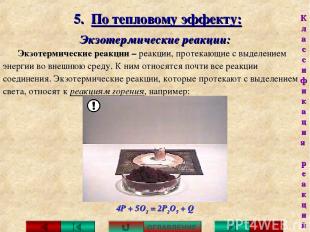 5. По тепловому эффекту: Экзотермические реакции: Экзотермические реакции – реак