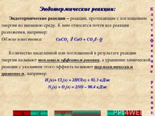 Эндотермические реакции: Эндотермические реакции – реакции, протекающие с поглощ