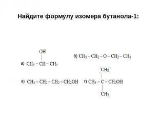 Найдите формулу изомера бутанола-1: