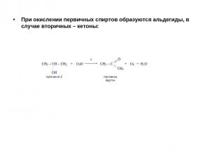 При окислении первичных спиртов образуются альдегиды, в случае вторичных – кетон