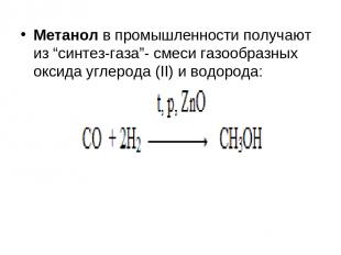 Метанол в промышленности получают из “синтез-газа”- смеси газообразных оксида уг