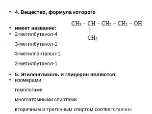 4. Вещество, формула которого имеет название: 2-метилбутанол-4 3-метилбутанол-1