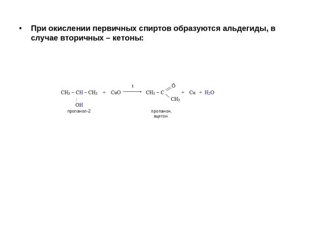 При окислении первичных спиртов образуются альдегиды, в случае вторичных – кетоны: